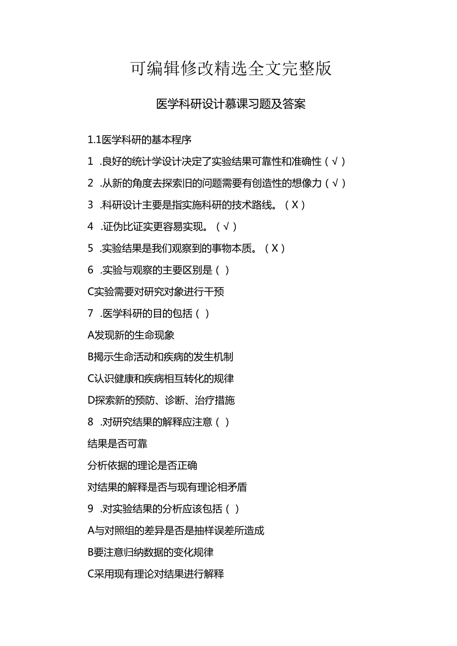 医学科研设计慕课习题及答案精选全文.docx_第1页