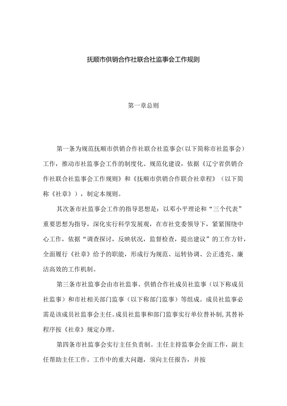 抚顺市供销合作社联合社监事会工作规则.docx_第2页