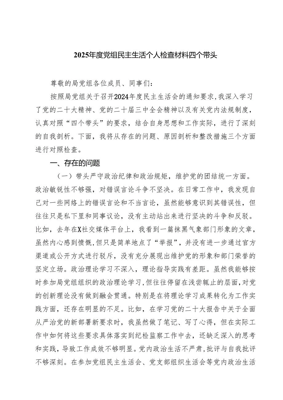 2025党组民主生活个人检查材料四个带头（共8篇）.docx_第1页