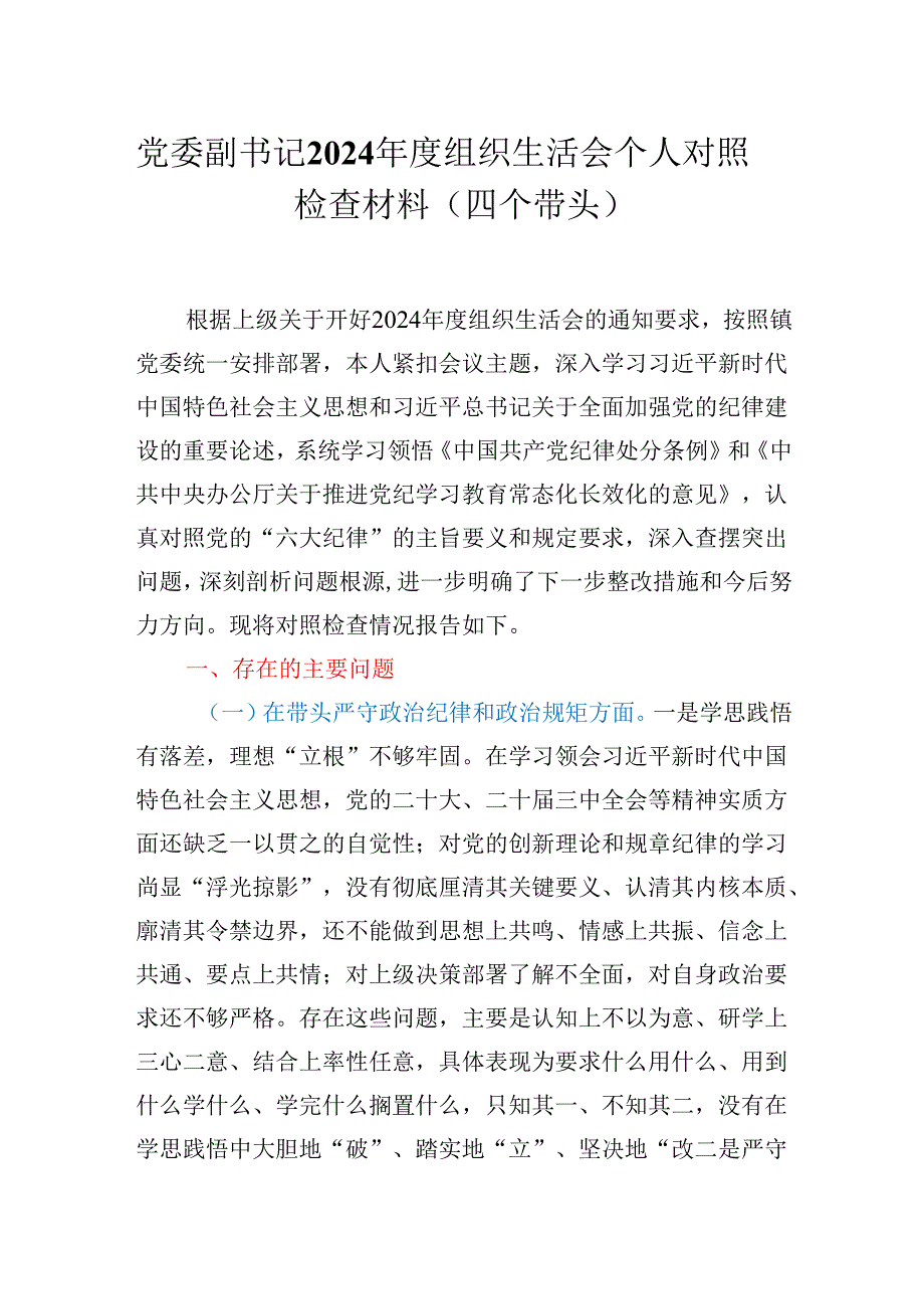 党委副书记2024组织生活会个人对照检查材料（四个带头）.docx_第1页