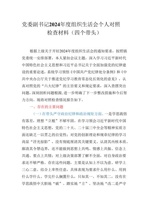 党委副书记2024组织生活会个人对照检查材料（四个带头）.docx
