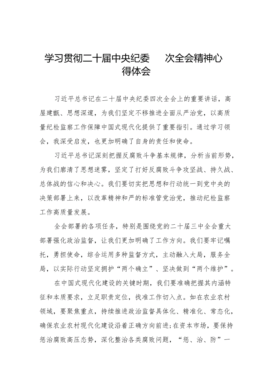 八篇纪检干部关于学习二十中央纪委四次全会精神的心得感悟.docx_第1页