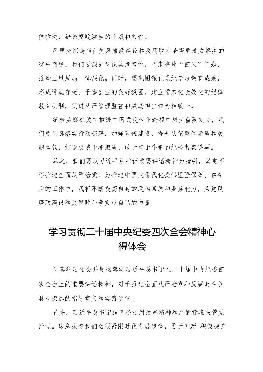 八篇纪检干部关于学习二十中央纪委四次全会精神的心得感悟.docx_第2页