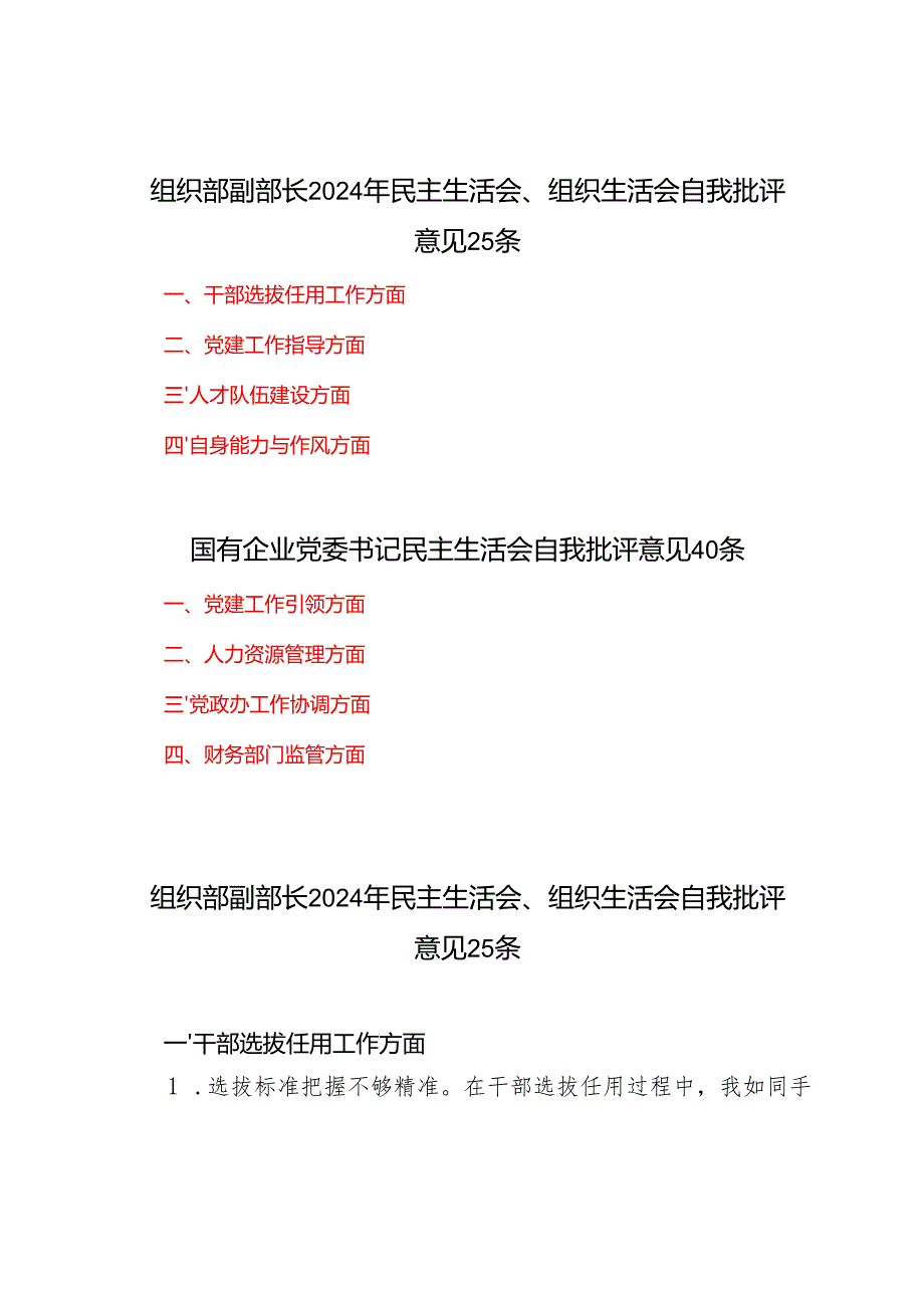 国有企业党委书记、组织部副部长民主生活会、组织生活会自我批评意见（干部选拔任用工作方面、党建工作指导方面、人才队伍建设方面、自身能.docx_第1页