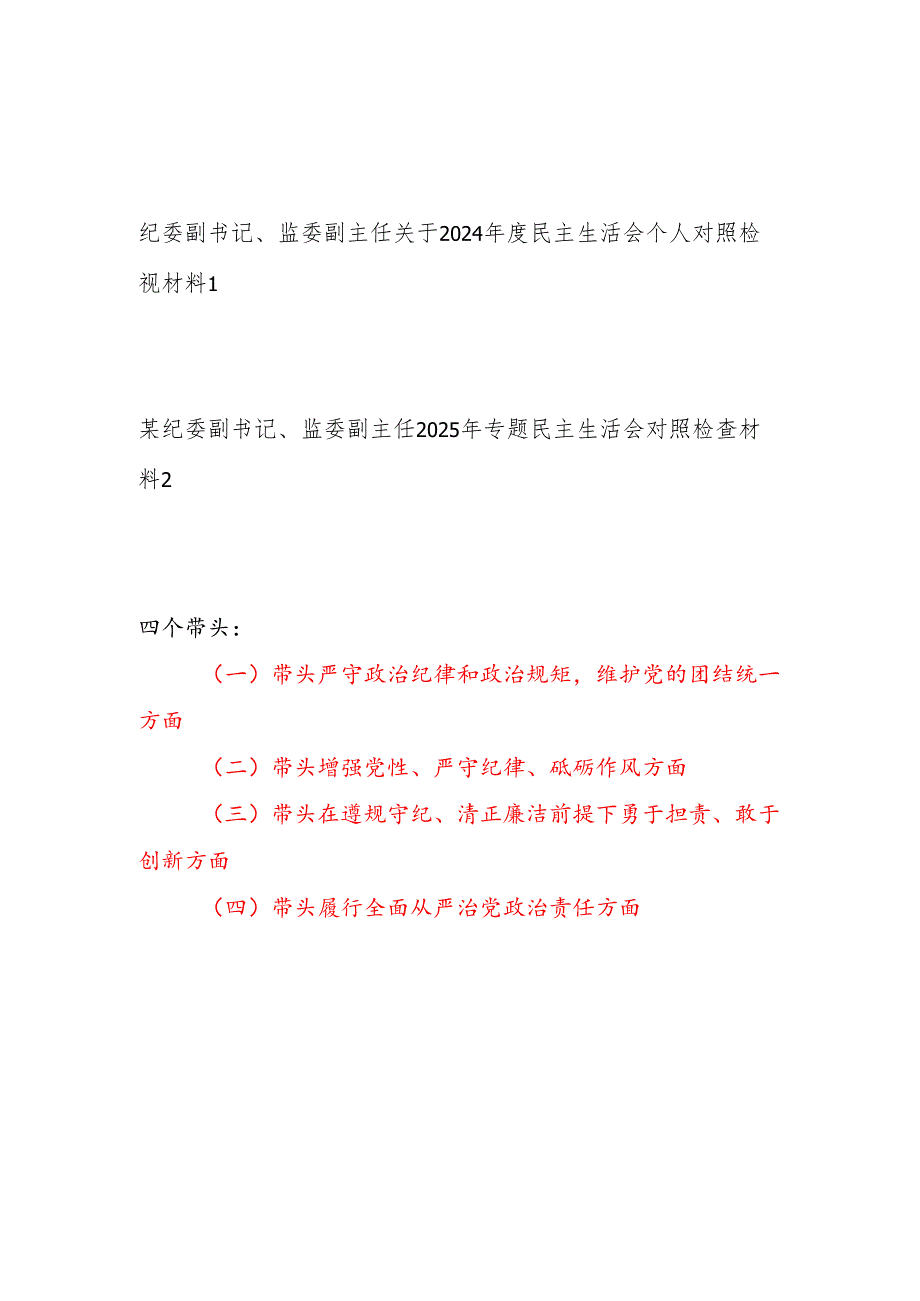 监委副主任纪委副书记2024民主生活会个人对照检查检视材料.docx_第1页