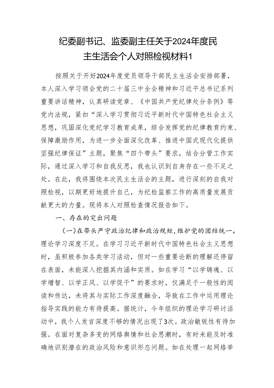 监委副主任纪委副书记2024民主生活会个人对照检查检视材料.docx_第2页