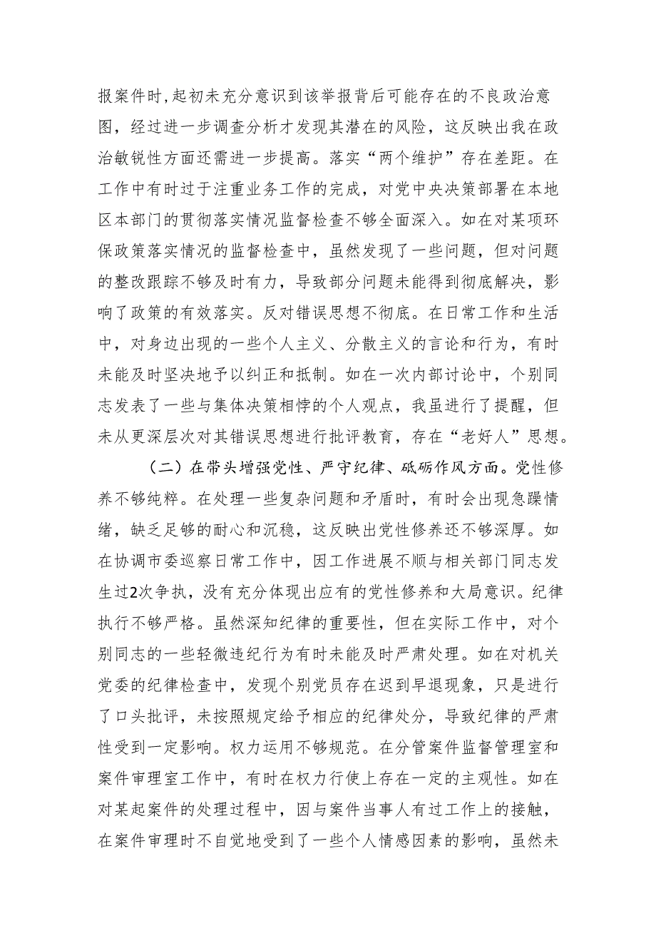 监委副主任纪委副书记2024民主生活会个人对照检查检视材料.docx_第3页