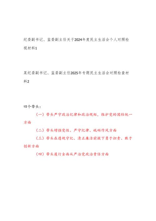 监委副主任纪委副书记2024民主生活会个人对照检查检视材料.docx