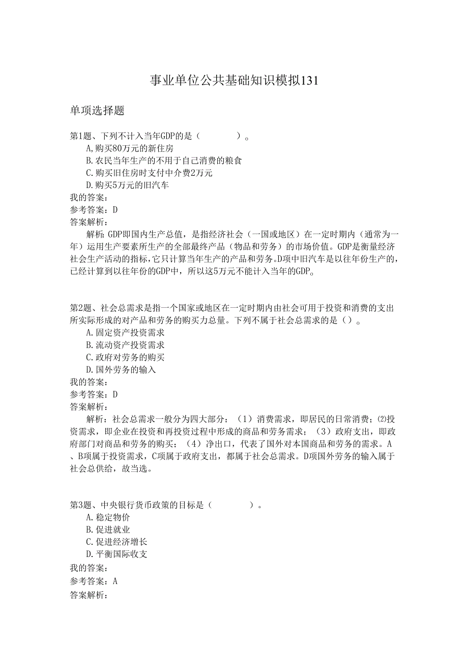 事业单位公共基础知识模拟131.docx_第1页