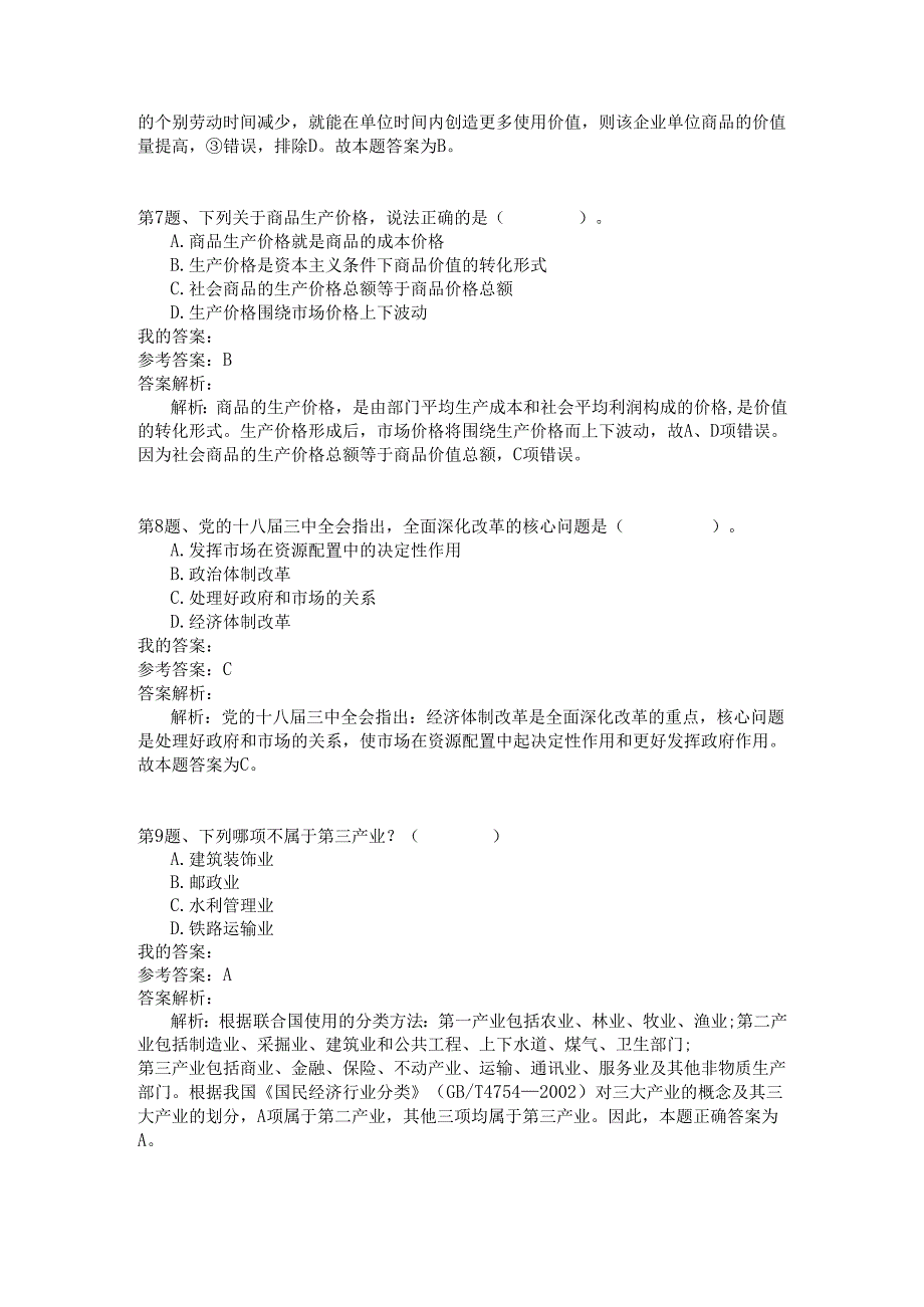 事业单位公共基础知识模拟131.docx_第3页