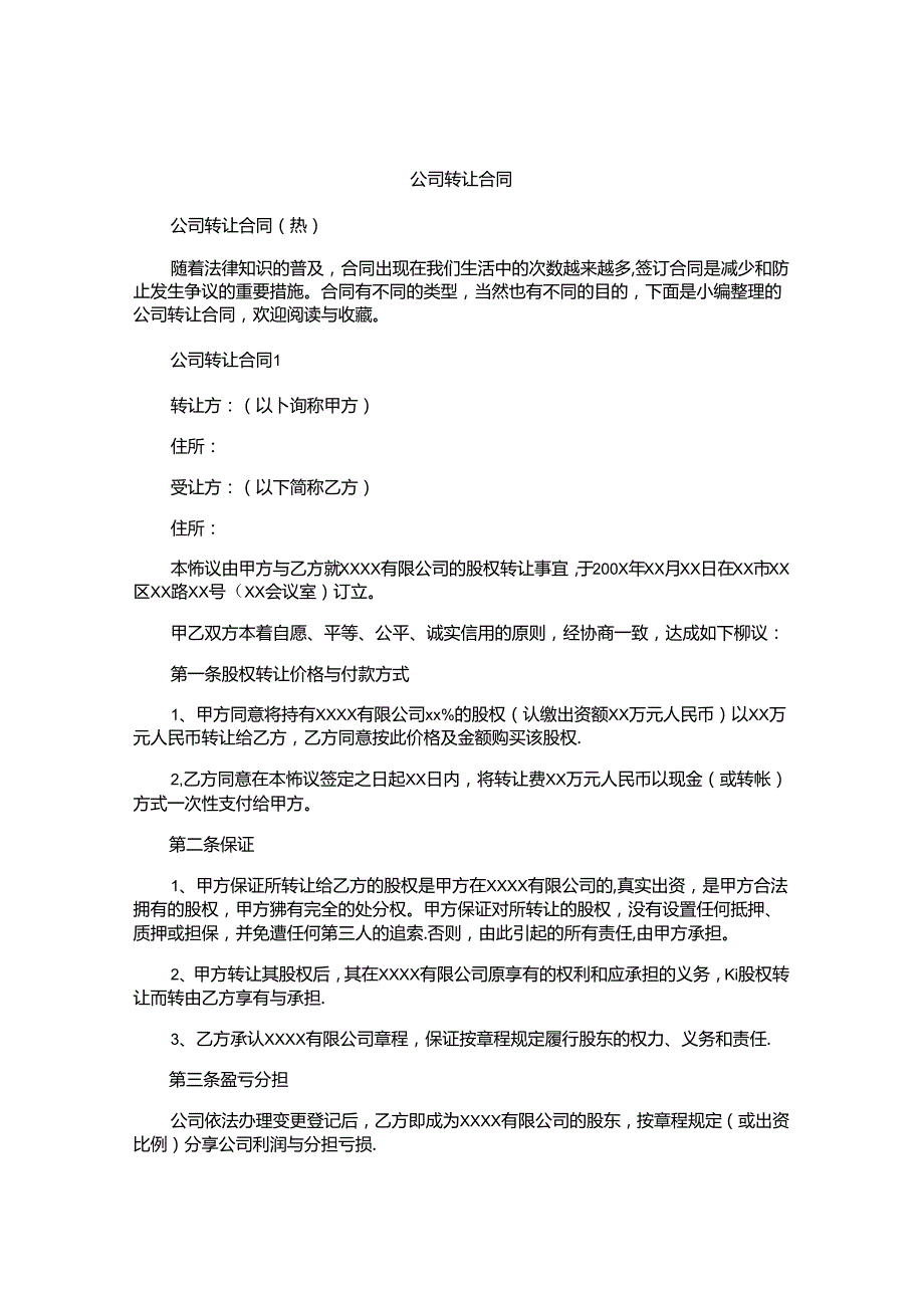 公司转让合同精选.docx_第1页