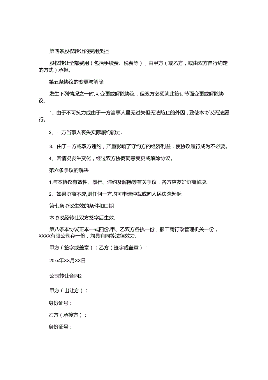 公司转让合同精选.docx_第2页