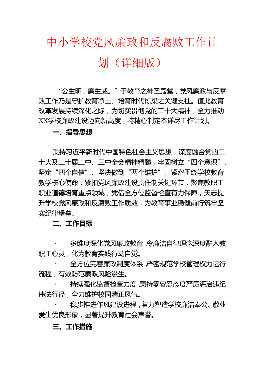 1.中小学校党风廉政和反腐败工作计划.docx_第1页