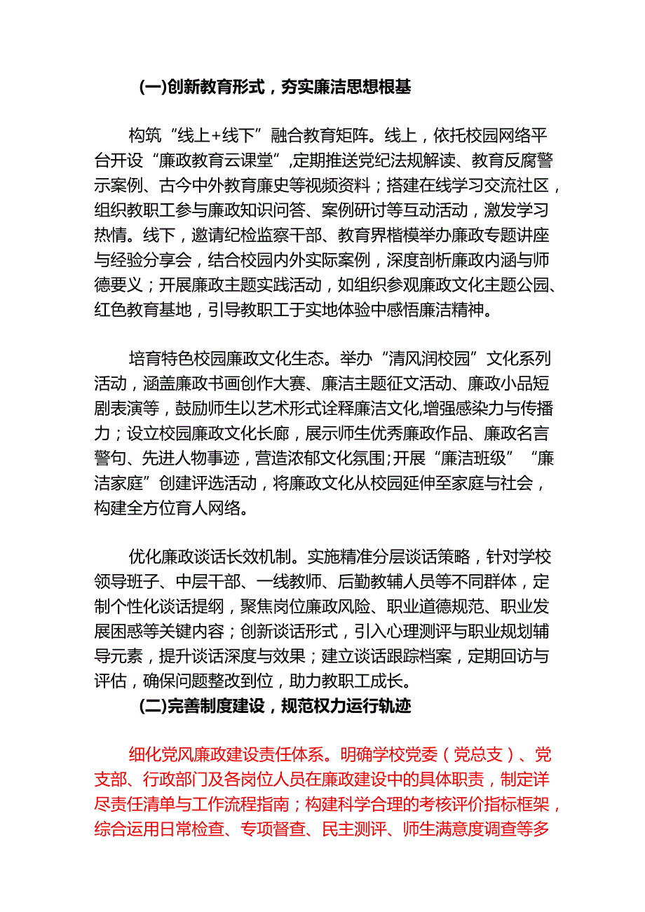 1.中小学校党风廉政和反腐败工作计划.docx_第2页