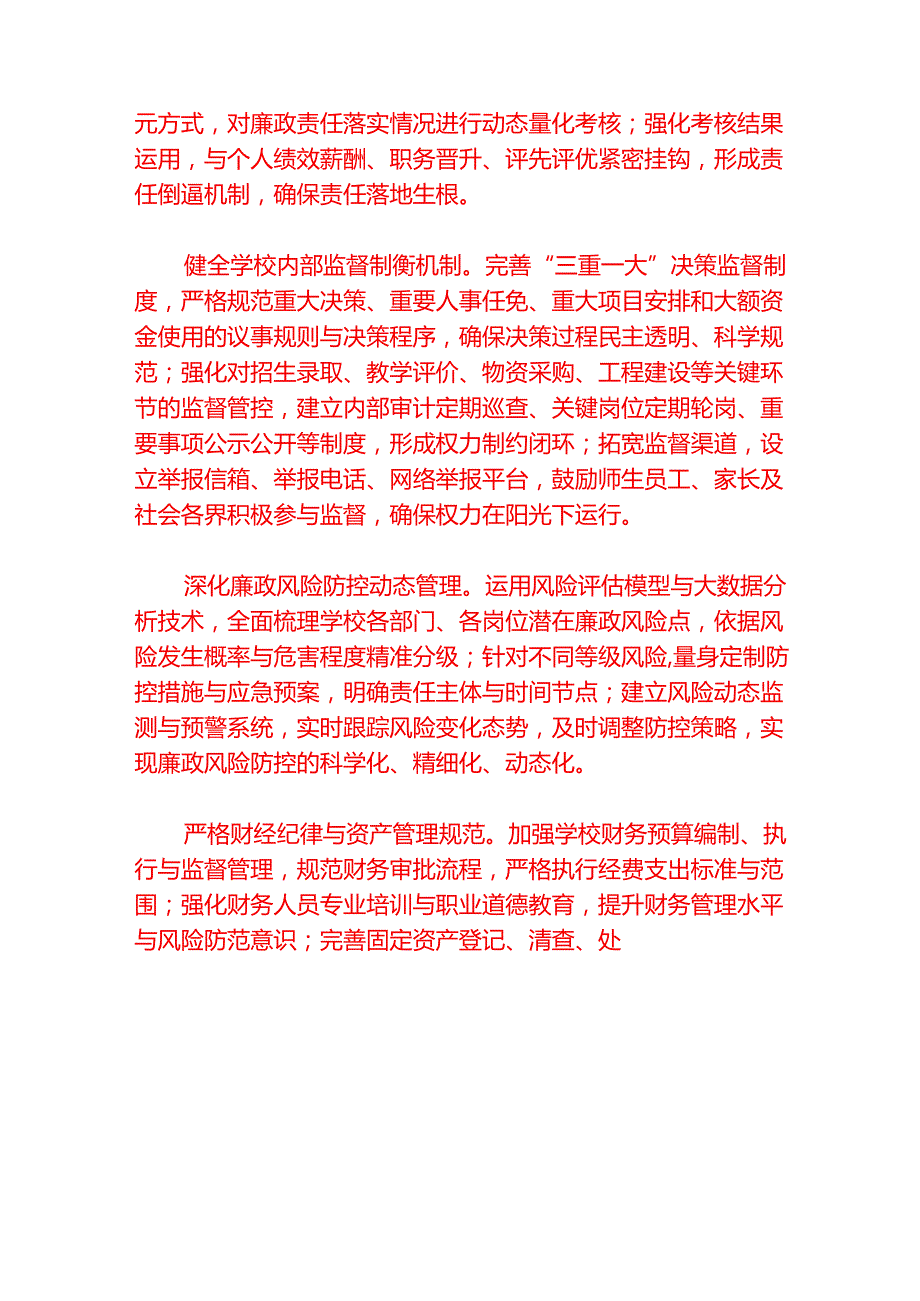 1.中小学校党风廉政和反腐败工作计划.docx_第3页