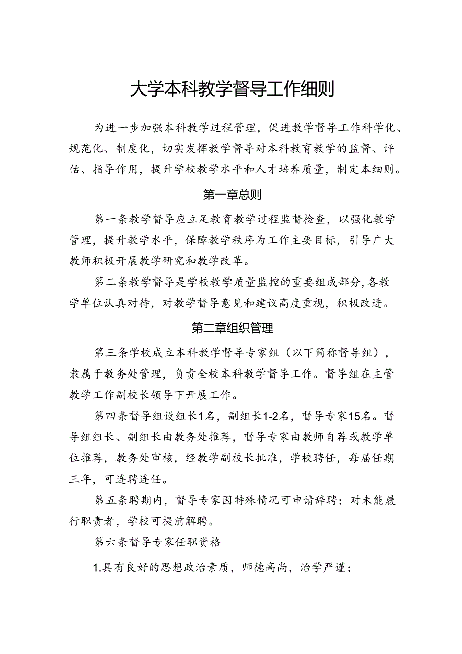 大学本科教学督导工作细则.docx_第1页