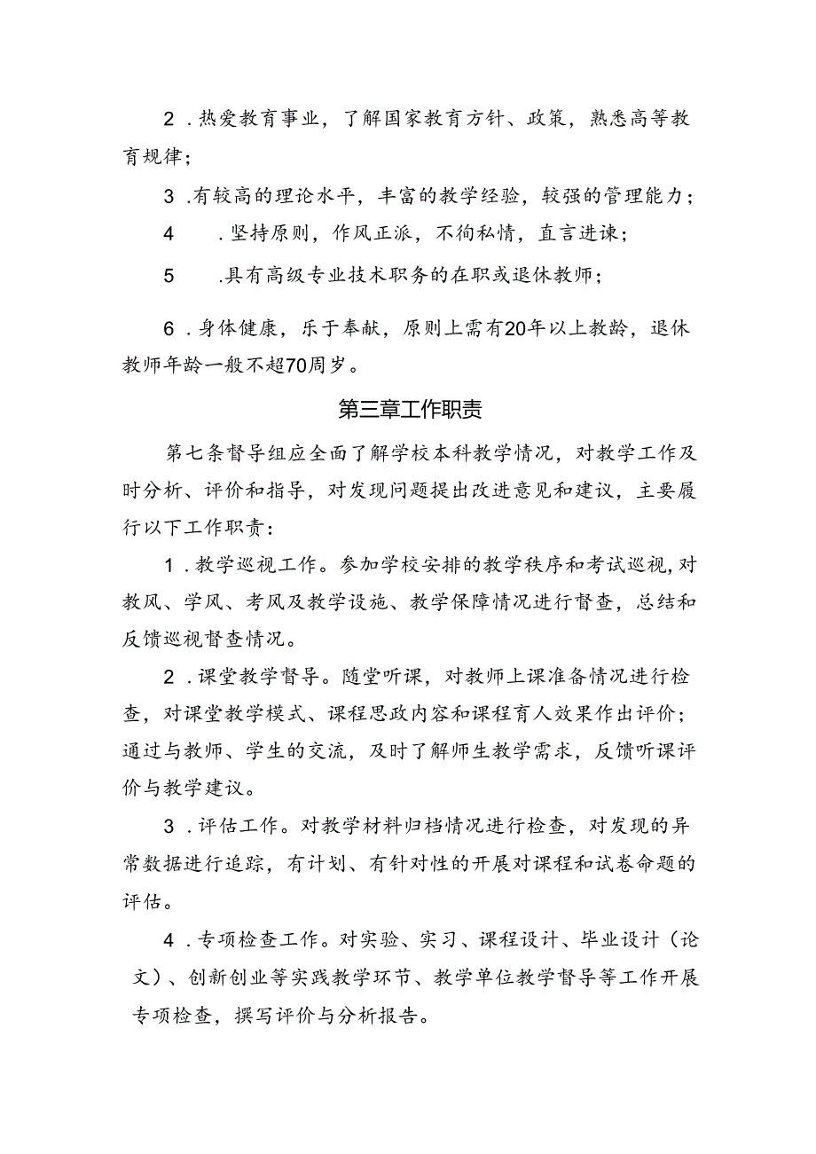 大学本科教学督导工作细则.docx_第2页