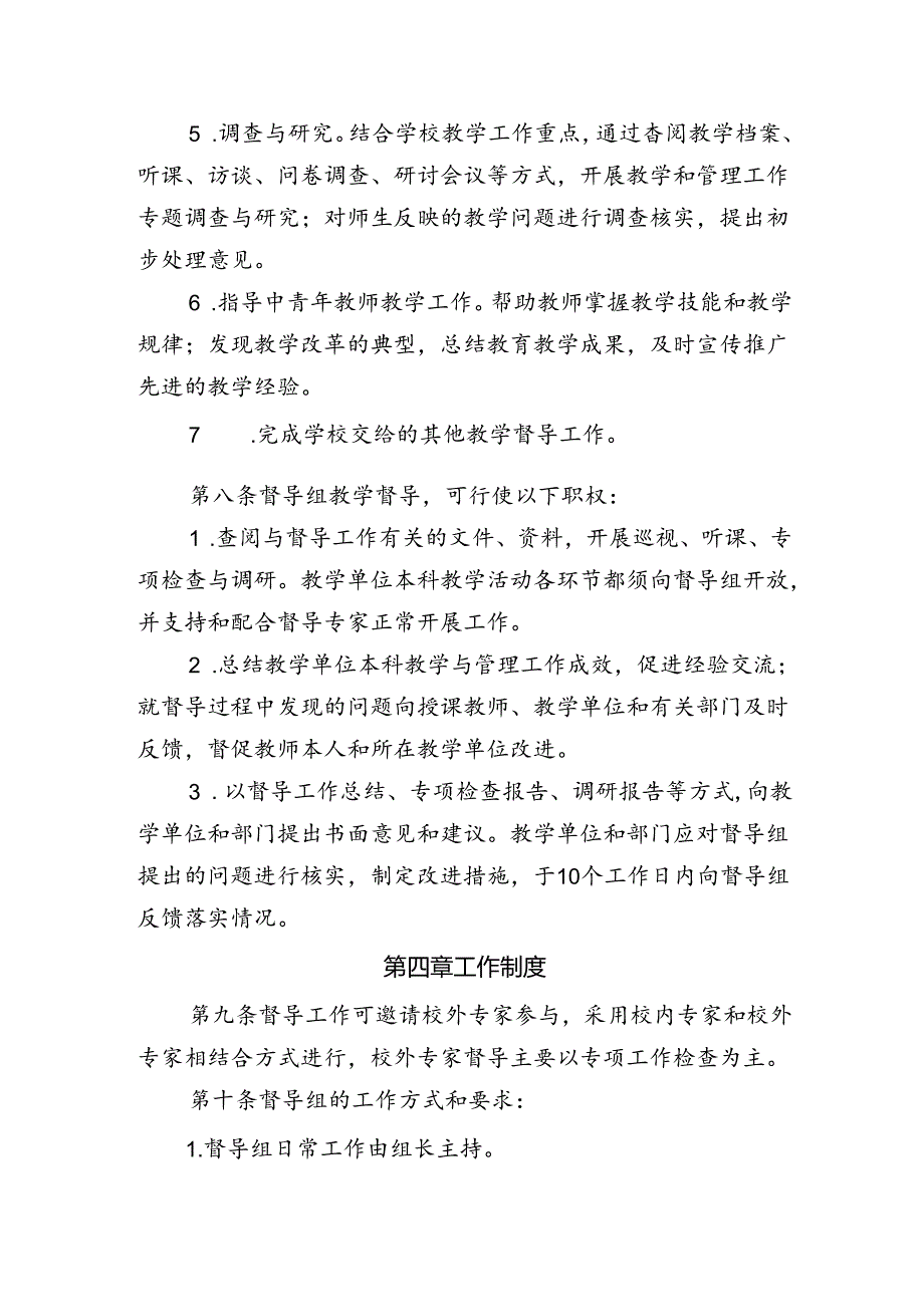 大学本科教学督导工作细则.docx_第3页