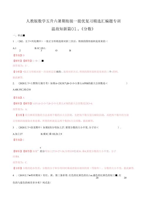 第一部分：五年级下册知识复习精选题——01《分数》（解析版）人教版.docx