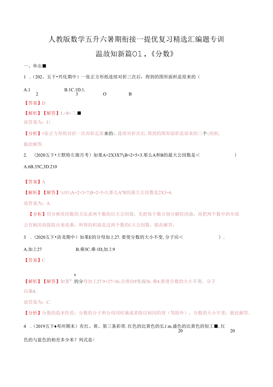 第一部分：五年级下册知识复习精选题——01《分数》（解析版）人教版.docx_第1页