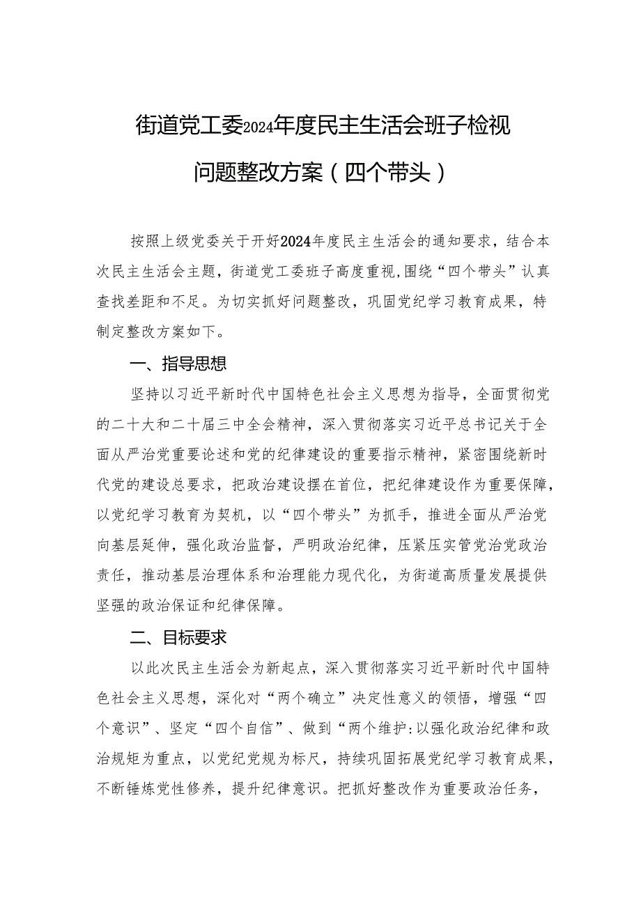 街道党工委2024民主生活会班子检视问题整改方案（四个带头）.docx_第1页