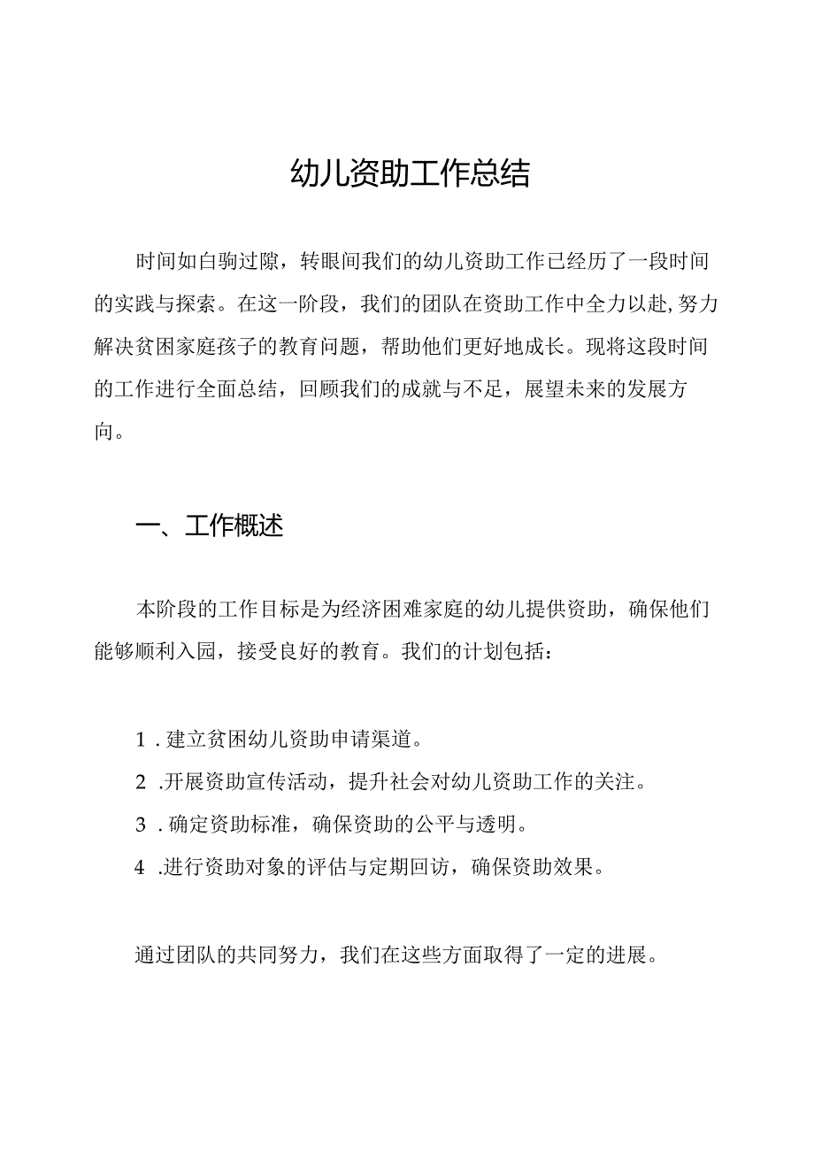 幼儿资助工作总结.docx_第1页