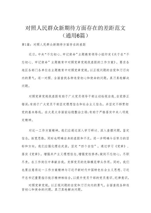 对照人民群众新期待方面存在的差距范文(通用6篇).docx