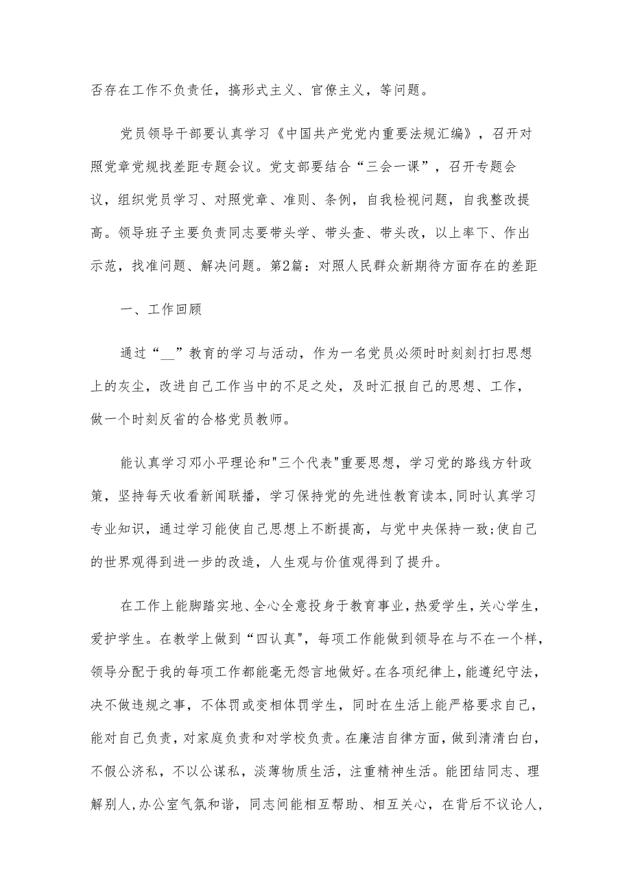 对照人民群众新期待方面存在的差距范文(通用6篇).docx_第3页