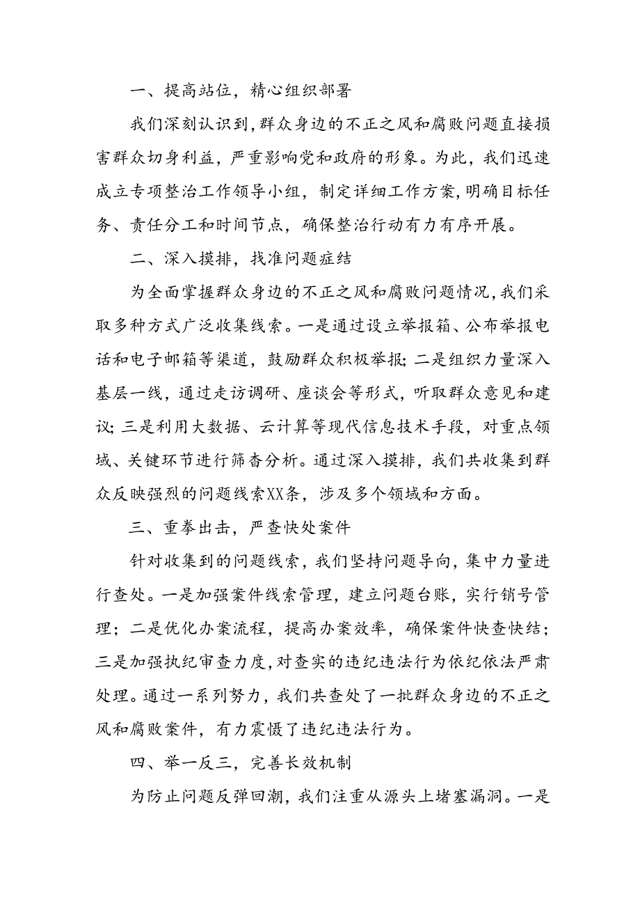 开展2024年《群众身边不正之风和腐败问题集中整治》工作总结 （合计10份）.docx_第3页