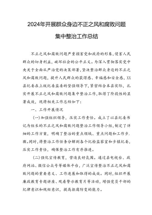 开展2024年《群众身边不正之风和腐败问题集中整治》工作总结 （合计10份）.docx