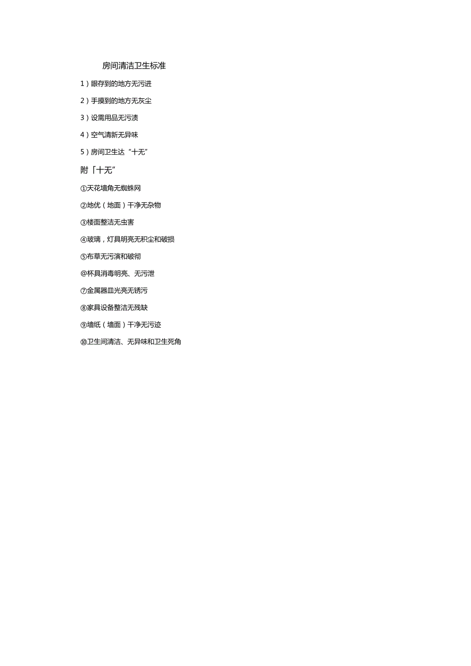 某某酒店客房服务管理清扫房间.docx_第3页