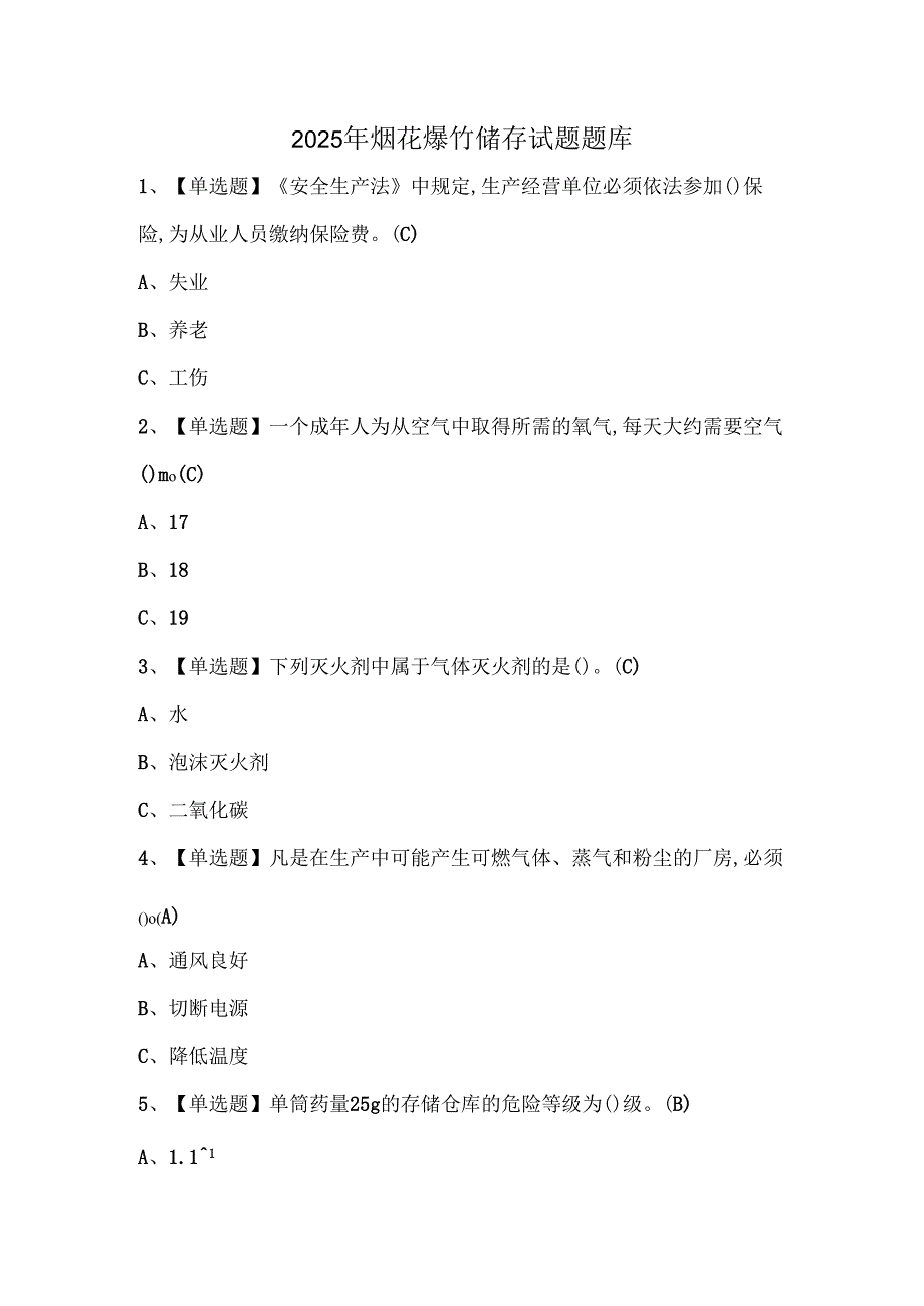 2025年烟花爆竹储存试题题库.docx_第1页