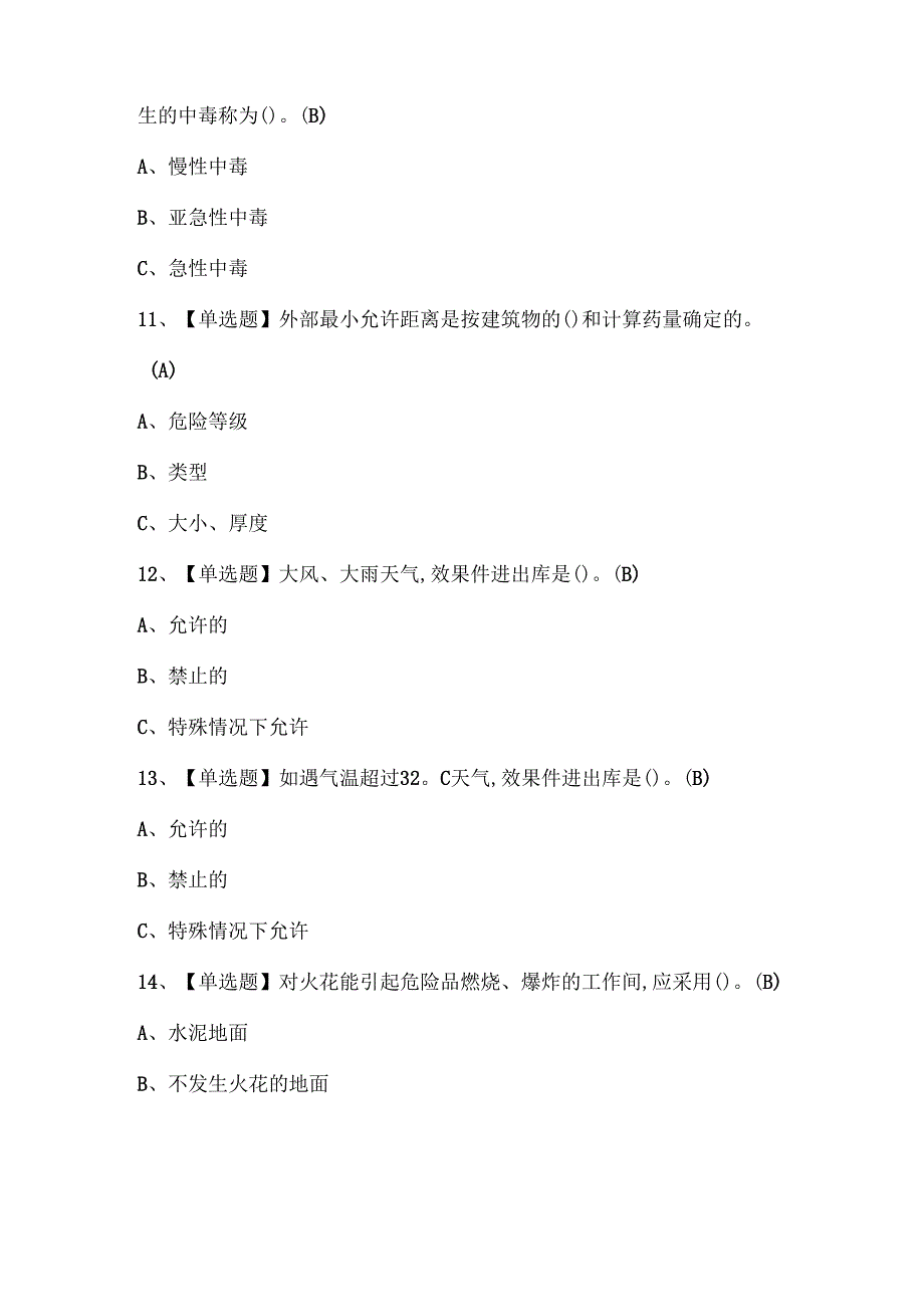 2025年烟花爆竹储存试题题库.docx_第3页