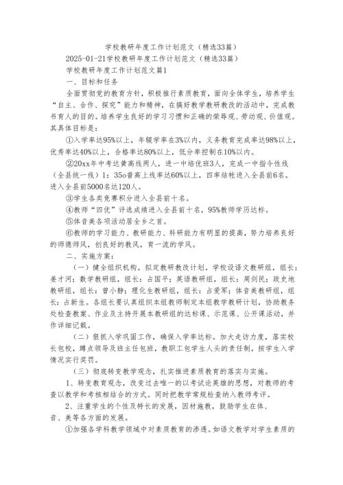 学校教研工作计划范文（精选33篇）.docx