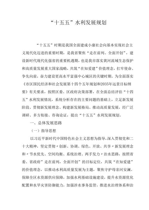 “十五五”水利发展规划(1).docx