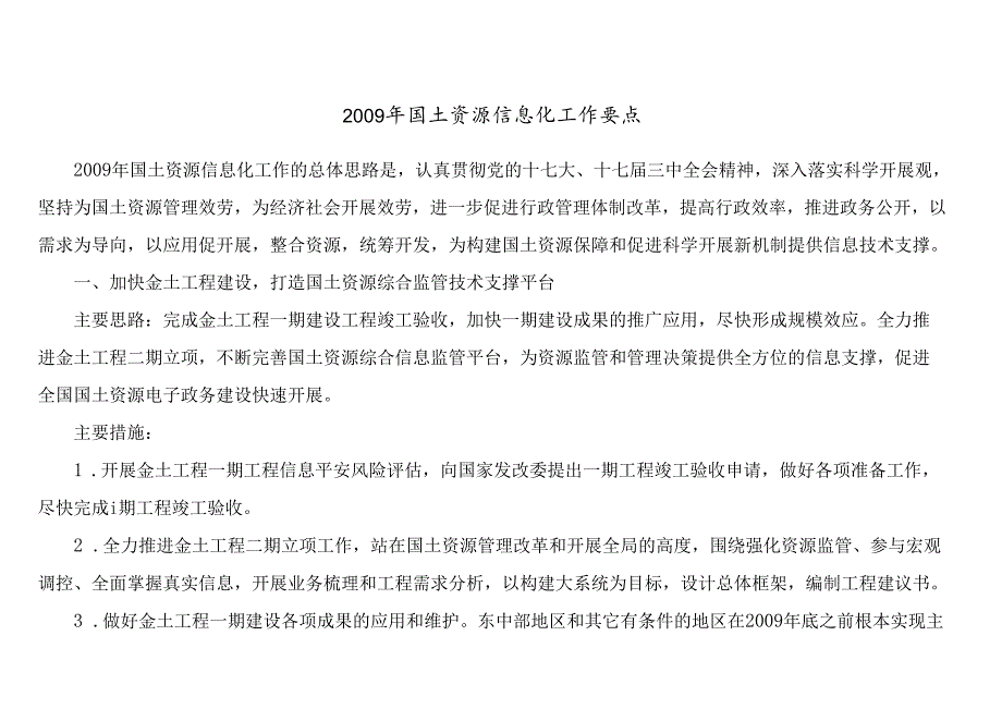 X年国土资源信息化工作要点.docx_第1页