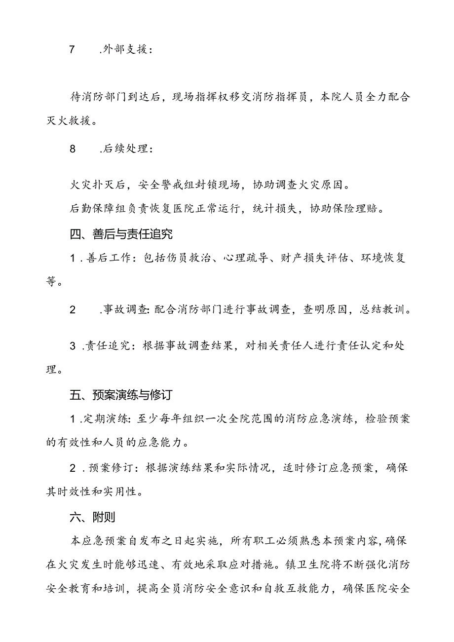 2024年乡镇卫生院消防安全应急预案六篇.docx_第3页