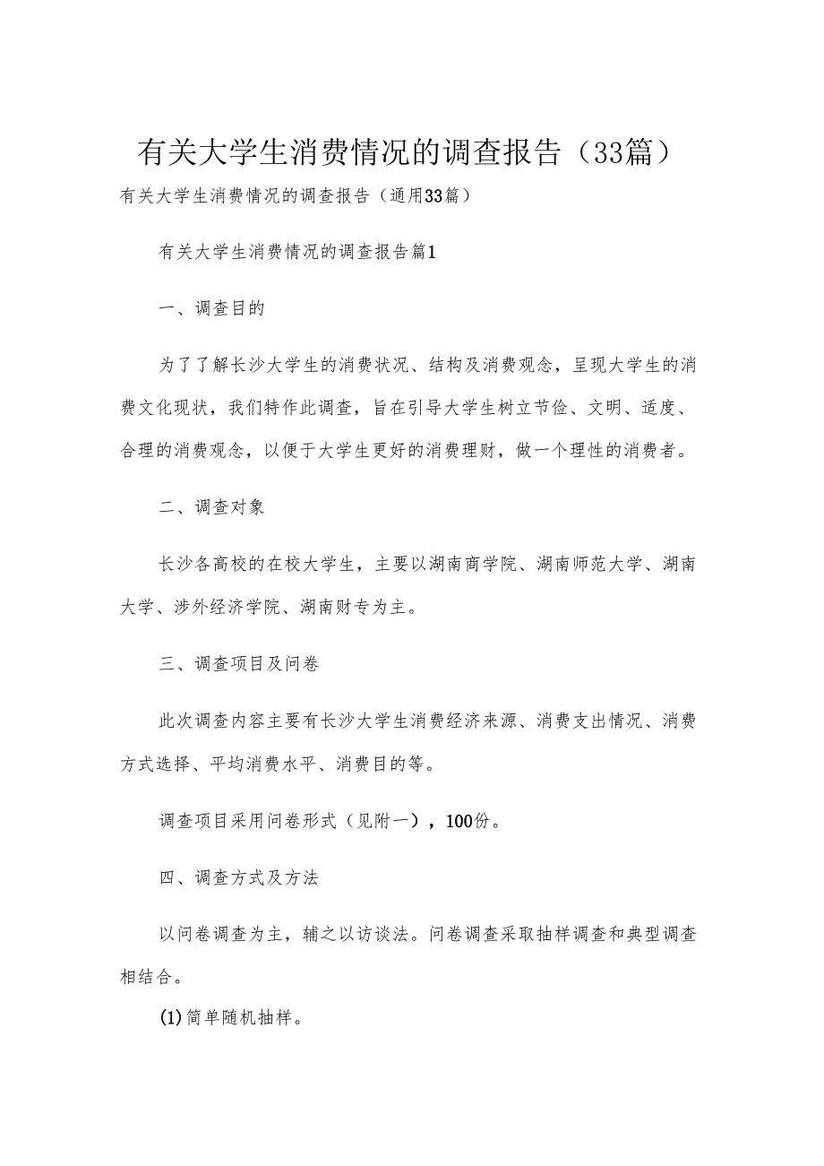 有关大学生消费情况的调查报告（33篇）.docx_第1页