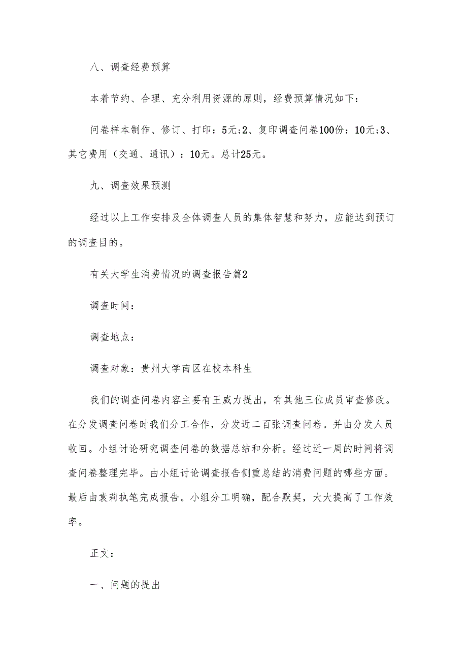 有关大学生消费情况的调查报告（33篇）.docx_第3页