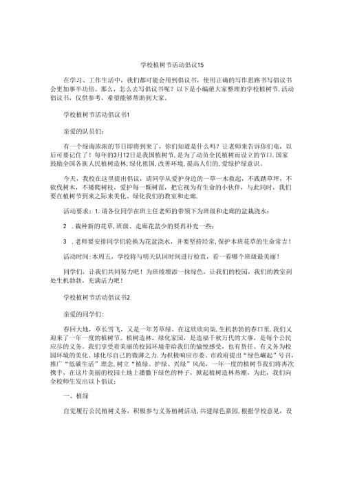 学校植树节活动倡议书.docx