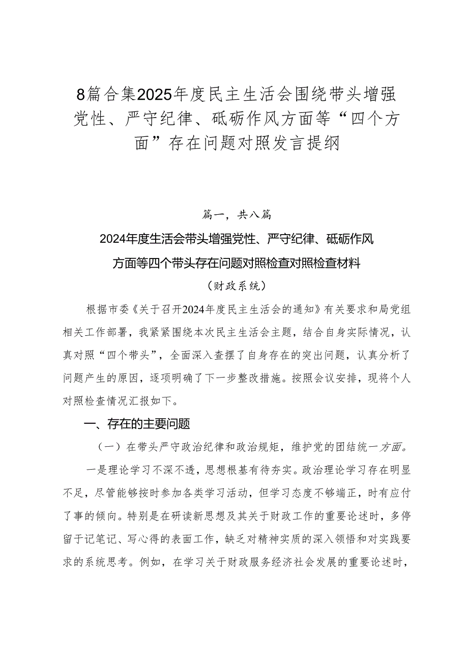 8篇合集2025民主生活会围绕带头增强党性、严守纪律、砥砺作风方面等“四个方面”存在问题对照发言提纲.docx_第1页