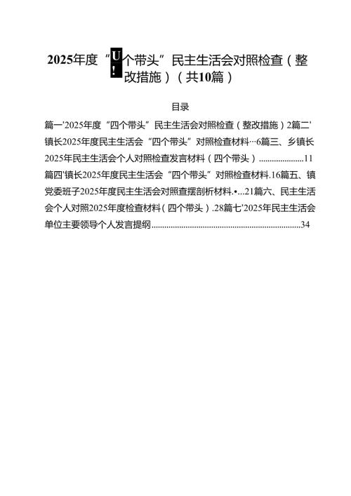 2025“四个带头”民主生活会对照检查（整改措施）【10篇精选】供参考.docx