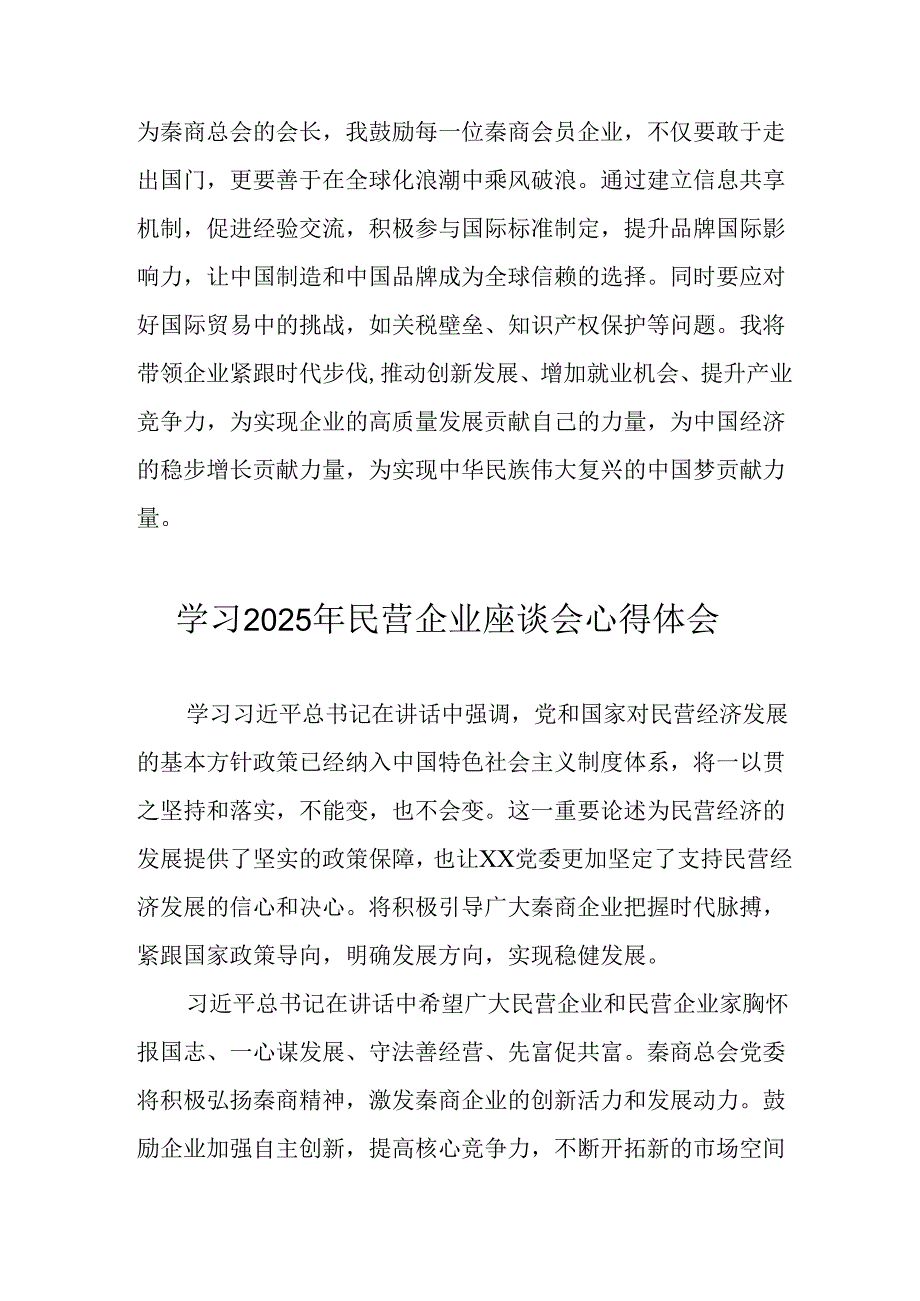 2025年私营企业学习《民营企业座谈会》个人心得感悟 合计8份.docx_第2页