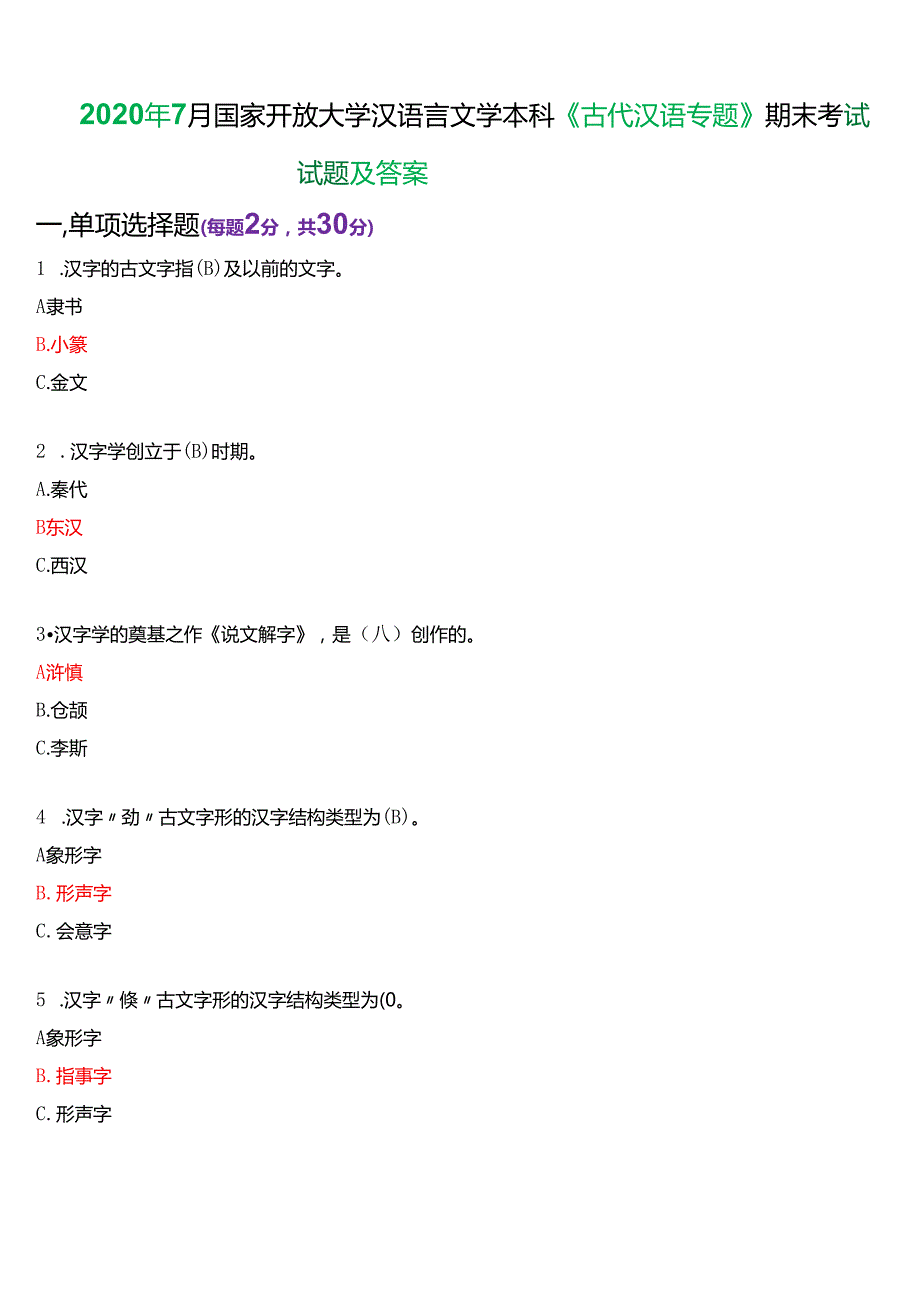 2020年7月国家开放大学汉语言本科《古代汉语专题》期末纸质考试试题及答案.docx_第1页
