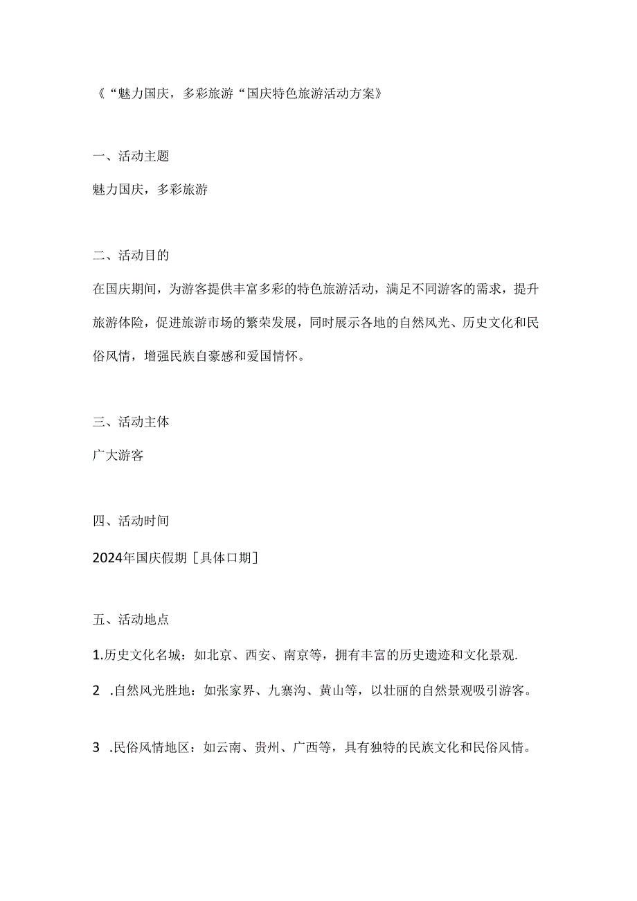 魅力国庆多彩旅游国庆特色旅游活动方案.docx_第1页