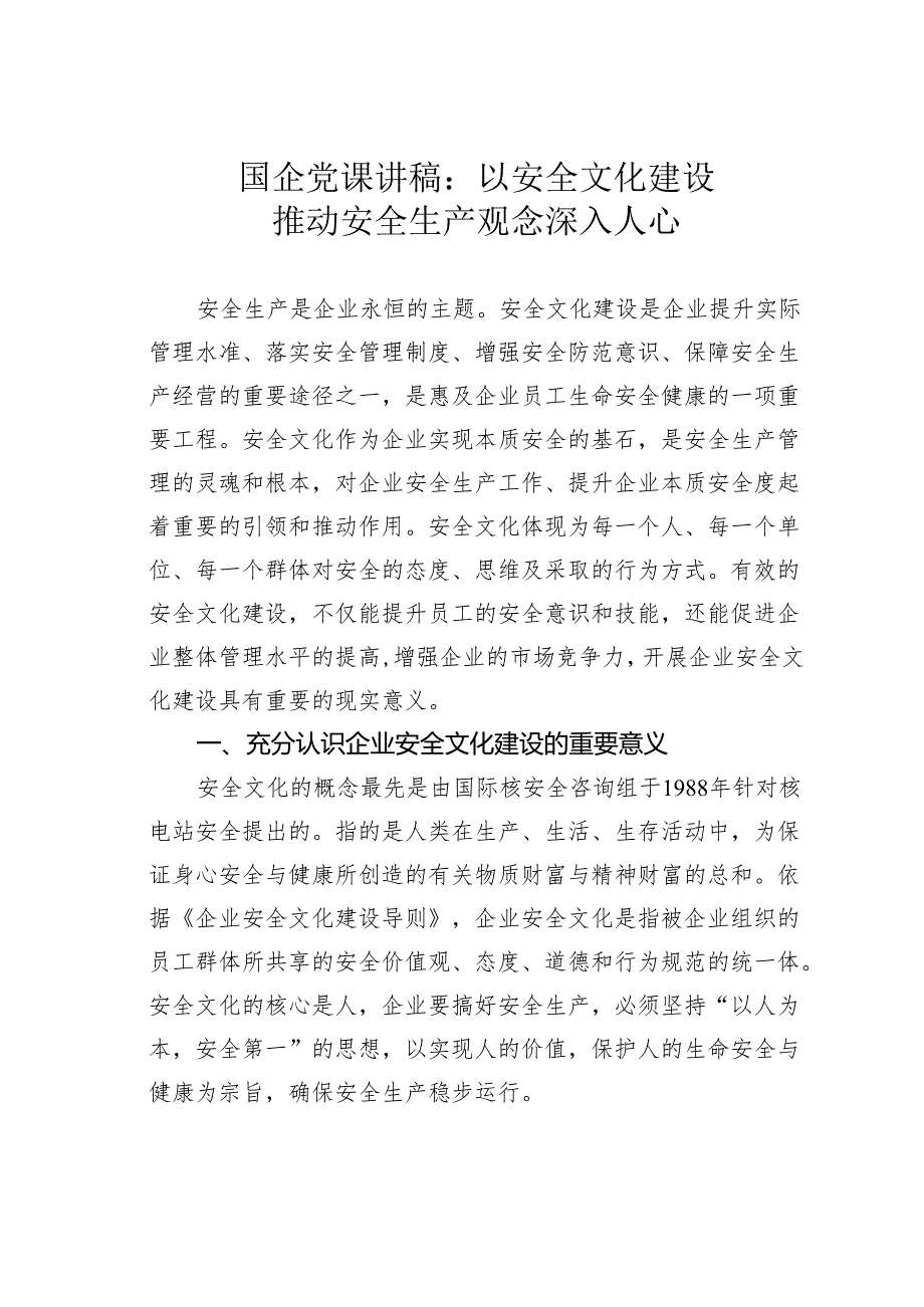 国企党课讲稿：以安全文化建设推动安全生产观念深入人心.docx_第1页