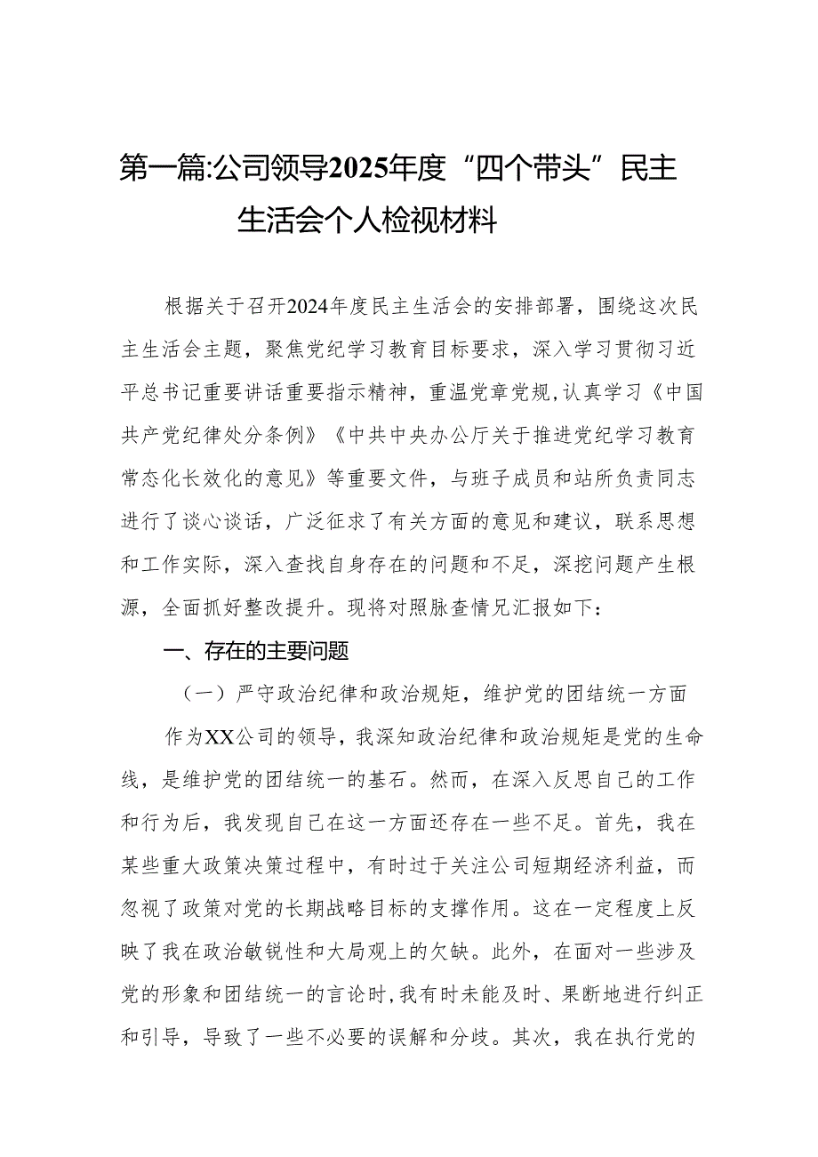 公司领导2025“四个带头”民主生活会个人检视材料14篇.docx_第2页