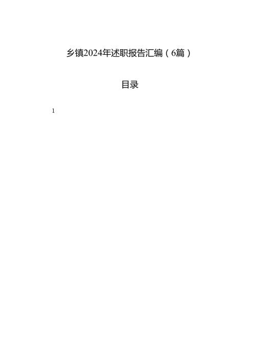 乡镇2024年述职报告汇编（6篇）.docx