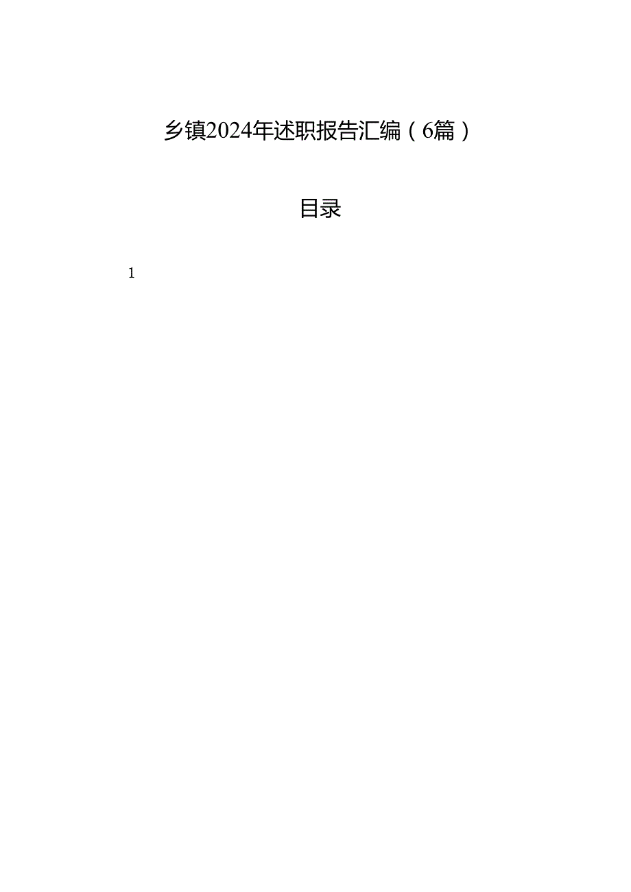乡镇2024年述职报告汇编（6篇）.docx_第1页