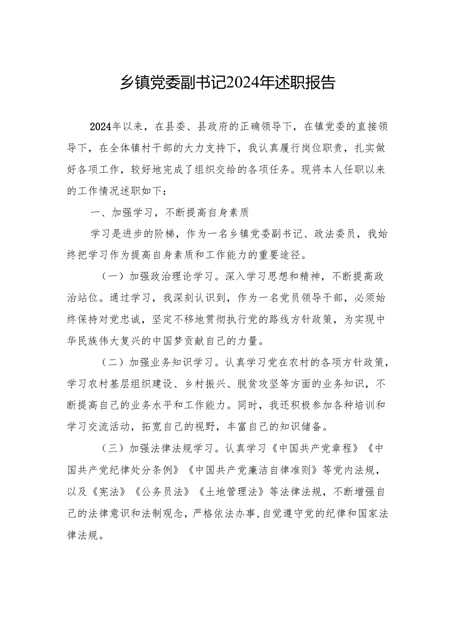 乡镇2024年述职报告汇编（6篇）.docx_第2页